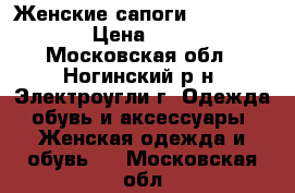 Женские сапоги Sby Santini  › Цена ­ 2 000 - Московская обл., Ногинский р-н, Электроугли г. Одежда, обувь и аксессуары » Женская одежда и обувь   . Московская обл.